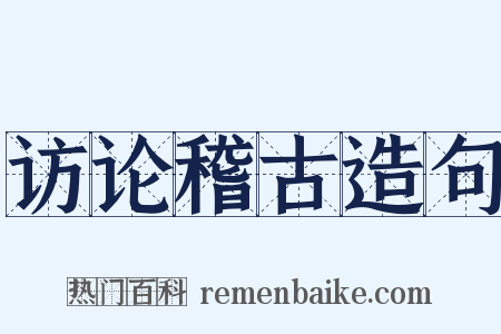 访论稽古造句是什么意思的图片